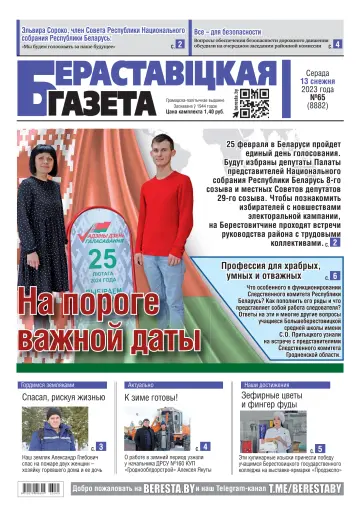 Бераставіцкая газета - 13 十二月 2023