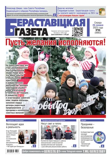 Бераставіцкая газета - 20 Ara 2023