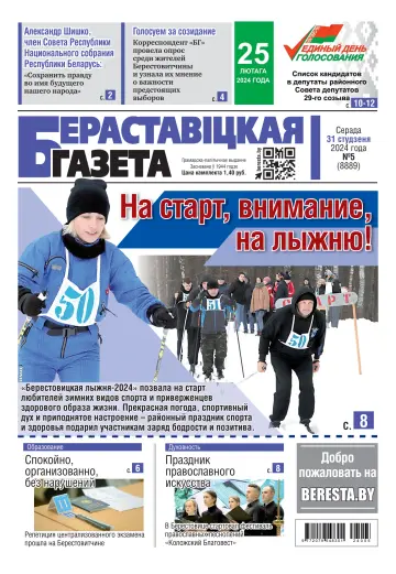 Берестовицкая газета - 31 янв. 2024