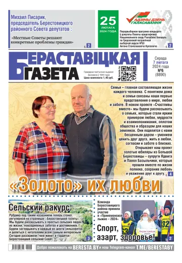 Бераставіцкая газета - 07 2月 2024