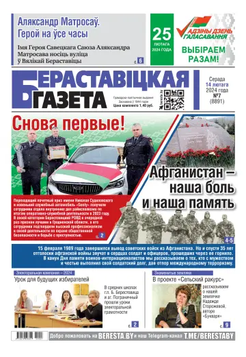 Бераставіцкая газета - 14 Feb. 2024