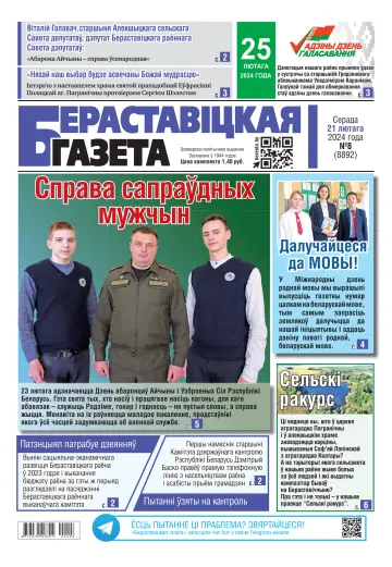 Берестовицкая газета - 21 фев. 2024