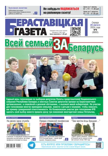 Бераставіцкая газета - 28 feb. 2024