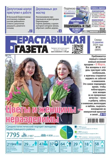 Бераставіцкая газета - 06 março 2024