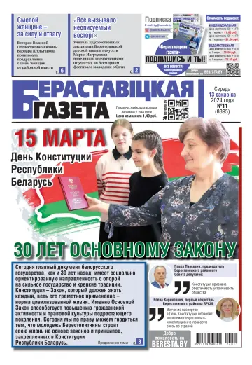 Берестовицкая газета - 13 мар. 2024