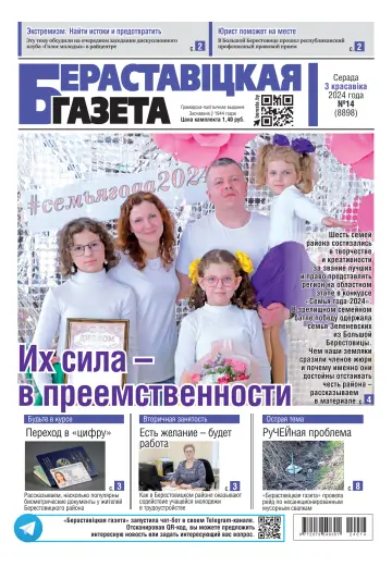 Бераставіцкая газета - 03 apr 2024