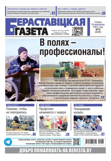 Бераставіцкая газета - 10 apr 2024