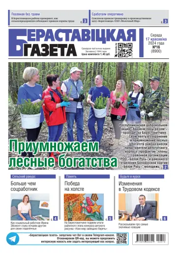 Берестовицкая газета - 17 апр. 2024