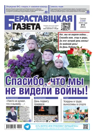 Berestovickaja gazeta - 8 May 2024