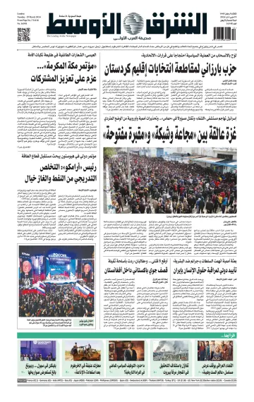 Asharq Al-Awsat Saudi Edition - 19 Mar 2024