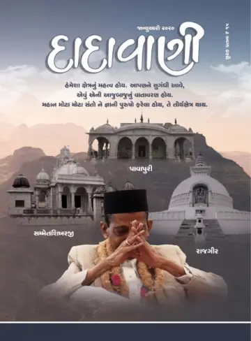 Dadavani (Gujarati) - 1 Jan 2020
