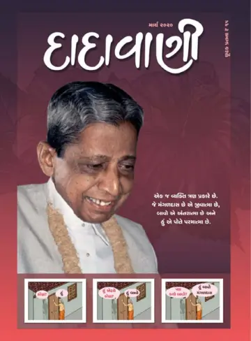 Dadavani (Gujarati) - 1 Mar 2020