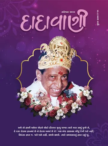 Dadavani (Gujarati) - 01 11월 2022