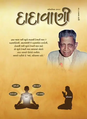 Dadavani (Gujarati) - 01 Eki 2023