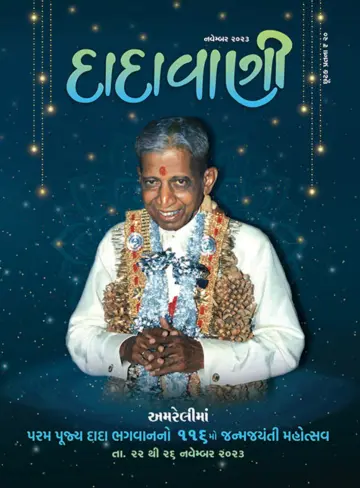 Dadavani (Gujarati) - 01 十一月 2023
