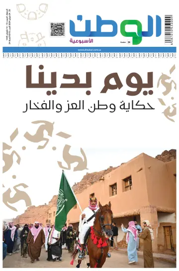 Al-Watan (Saudi) - 23 Feb 2024