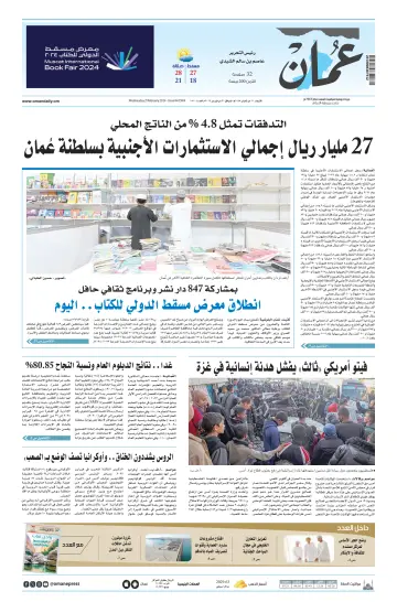 جريدة عمان - 21 Feb 2024
