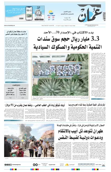 جريدة عمان - 12 Apr. 2024