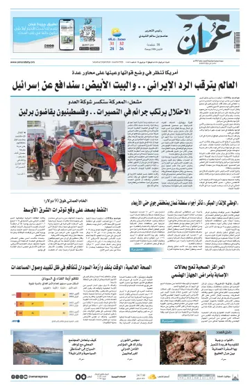 جريدة عمان - 13 апр. 2024