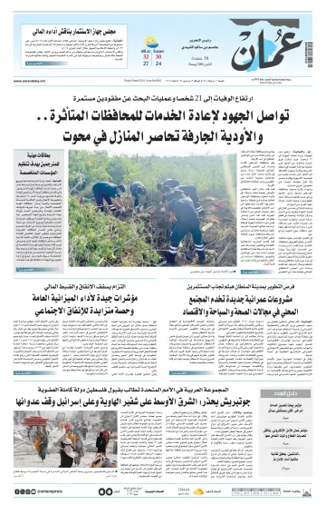 جريدة عمان - 19 апр. 2024