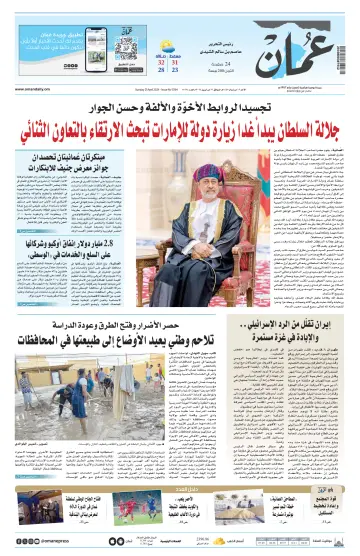 جريدة عمان - 21 4월 2024
