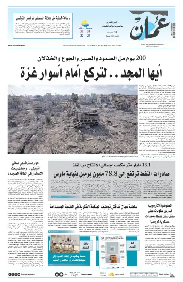 جريدة عمان - 25 Aib 2024