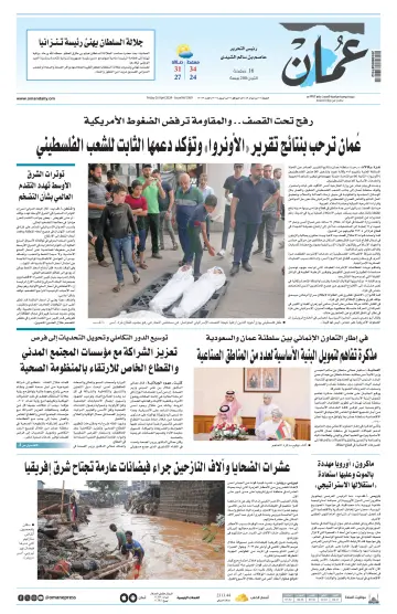جريدة عمان - 26 Aib 2024