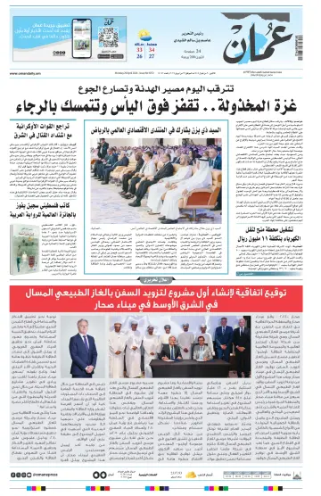 جريدة عمان - 29 Aib 2024