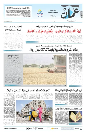 جريدة عمان - 2 Bealtaine 2024