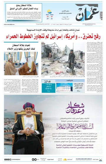 جريدة عمان - 30 mai 2024