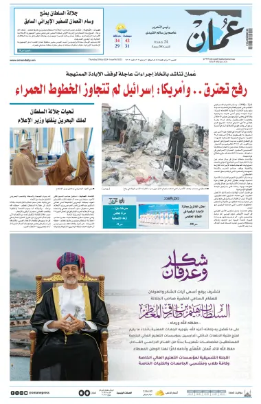 جريدة عمان - 30 5월 2024