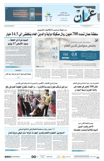 جريدة عمان - 07 juin 2024