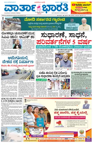 Vartha Bharathi Kannada Daily - 11 Feb 2024