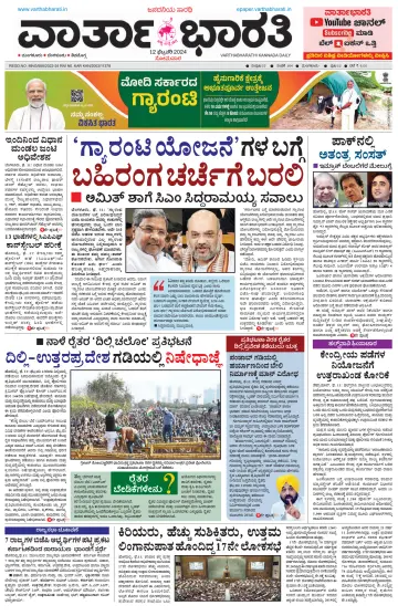Vartha Bharathi Kannada Daily - 12 Feb 2024