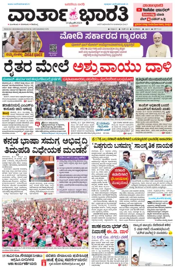Vartha Bharathi Kannada Daily - 14 Feb 2024