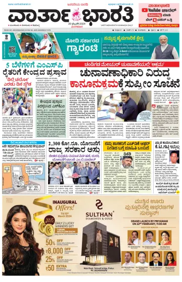 Vartha Bharathi Kannada Daily - 20 Feb 2024
