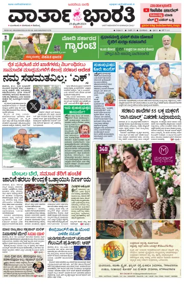 Vartha Bharathi Kannada Daily - 23 Feb 2024