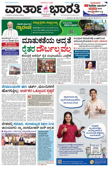 Vartha Bharathi Kannada Daily - 26 Feb 2024