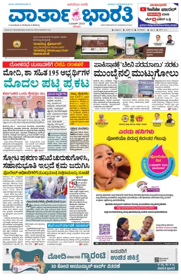 Vartha Bharathi Kannada Daily - 3 Mar 2024