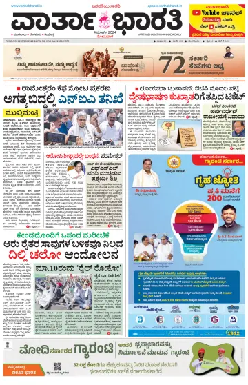 Vartha Bharathi Kannada Daily - 4 Mar 2024