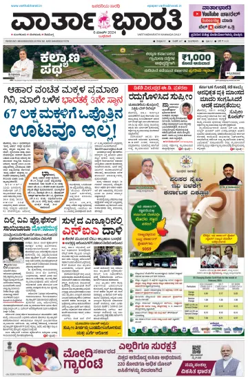 Vartha Bharathi Kannada Daily - 6 Mar 2024