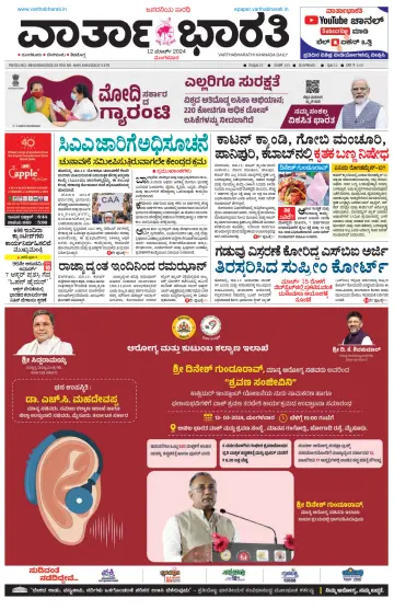 Vartha Bharathi Kannada Daily - 12 Mar 2024