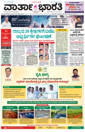 Vartha Bharathi Kannada Daily - 14 Mar 2024