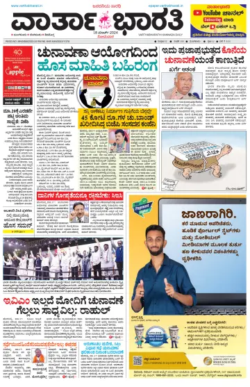 Vartha Bharathi Kannada Daily - 18 Mar 2024