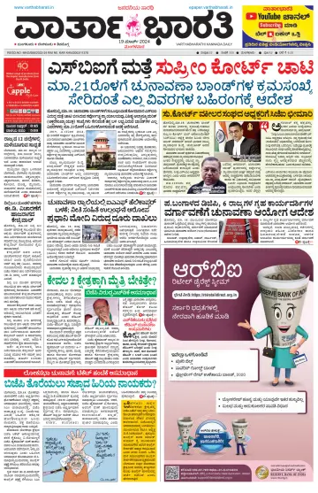 Vartha Bharathi Kannada Daily - 19 Mar 2024
