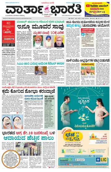 Vartha Bharathi Kannada Daily - 21 Mar 2024