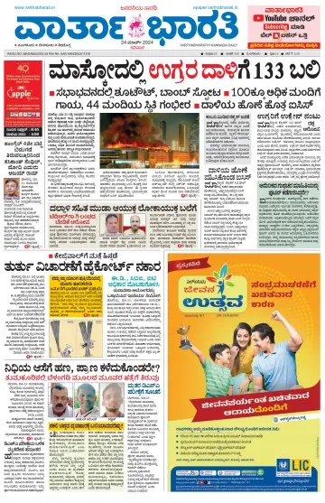Vartha Bharathi Kannada Daily - 24 Mar 2024