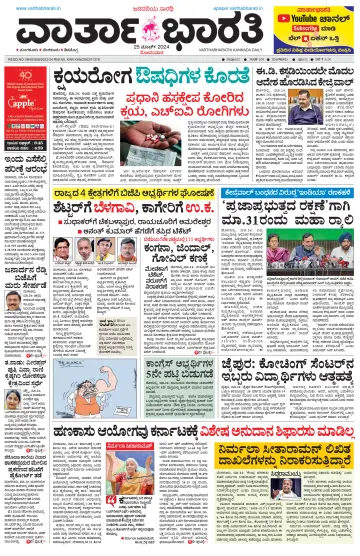 Vartha Bharathi Kannada Daily - 25 Mar 2024