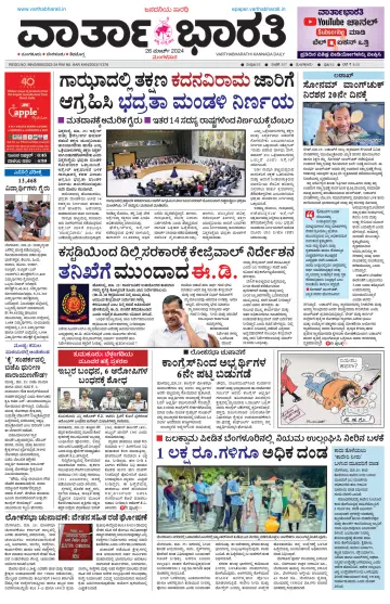 Vartha Bharathi Kannada Daily - 26 Mar 2024