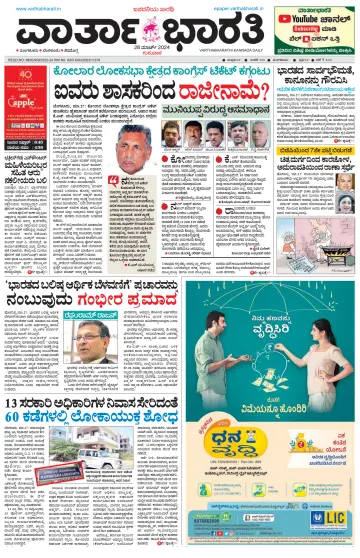 Vartha Bharathi Kannada Daily - 28 Mar 2024